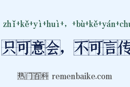 只可意会，不可言传是什么意思的图片